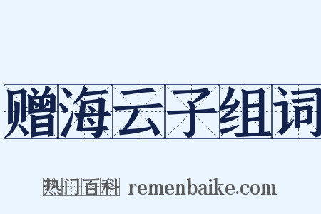 赠海云子组词是什么意思的图片